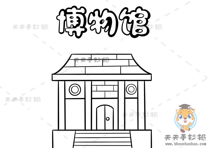 博物馆手抄报