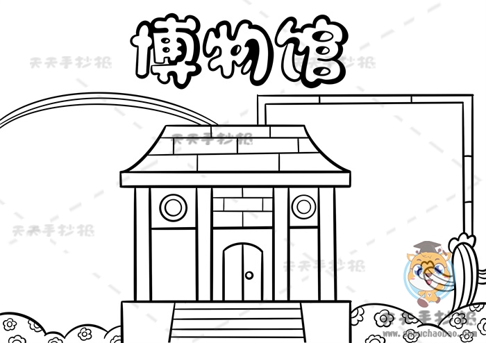 博物馆手抄报