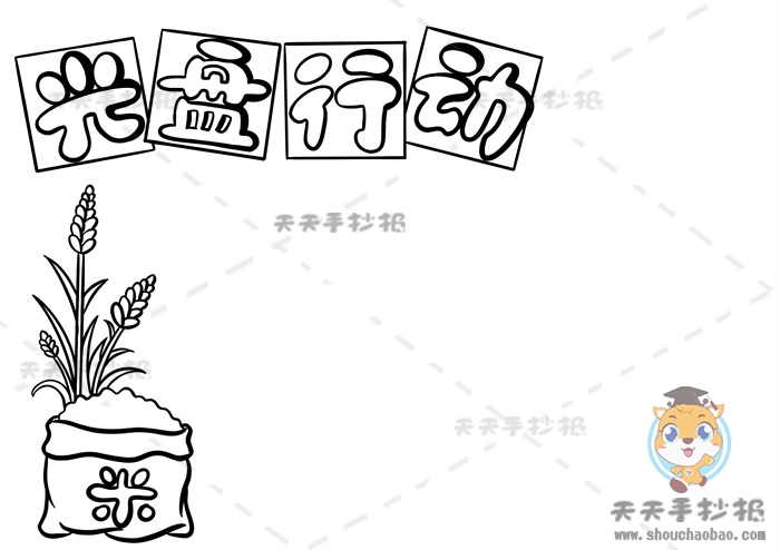 光盘行动手抄报