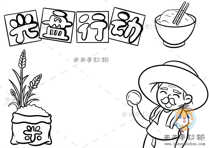 光盘行动手抄报
