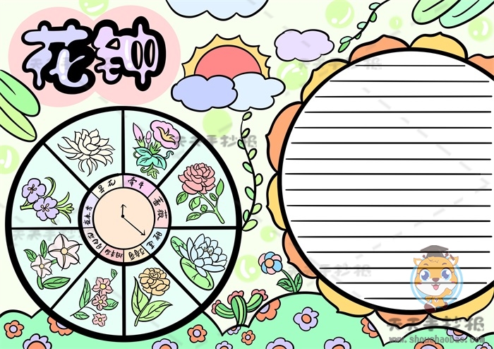 花钟手抄报