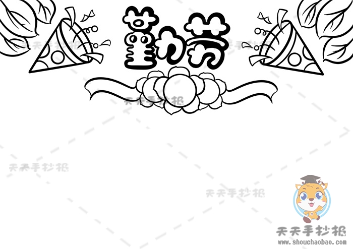 勤劳手抄报