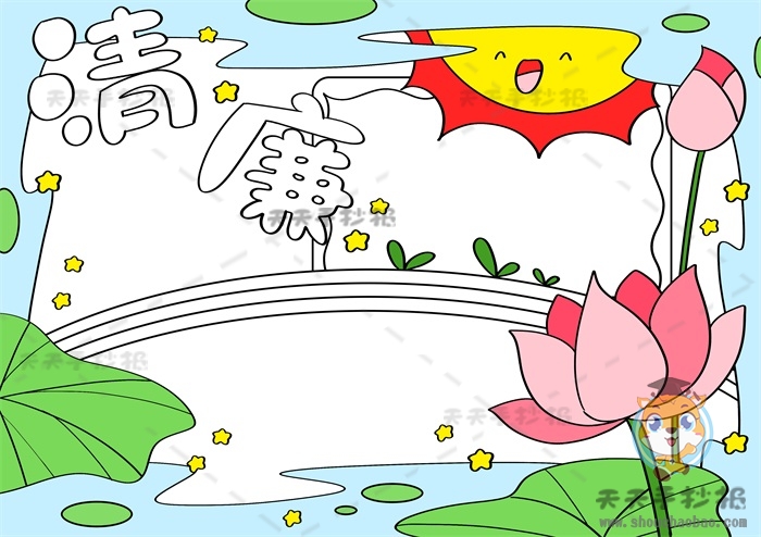 清廉手抄报