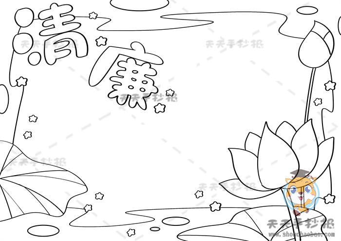 清廉手抄报