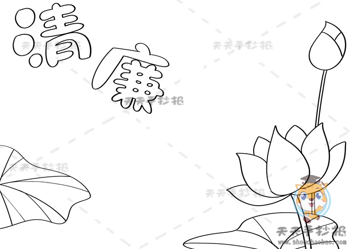清廉手抄报