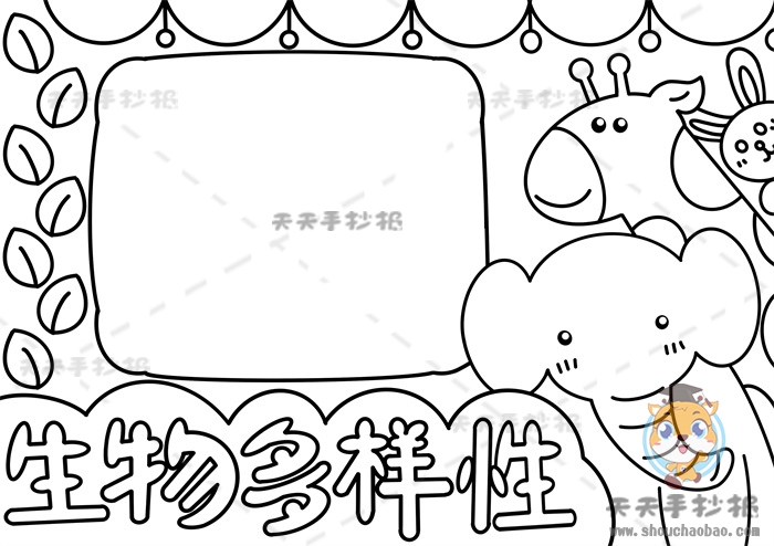 生物多样性手抄报