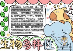 简单又好看的生物多样性手抄报怎么画，生物多样性手抄报内容素材