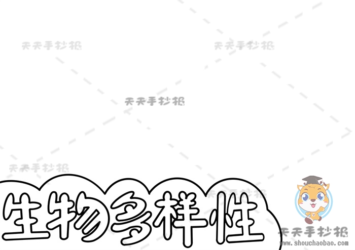 生物多样性手抄报