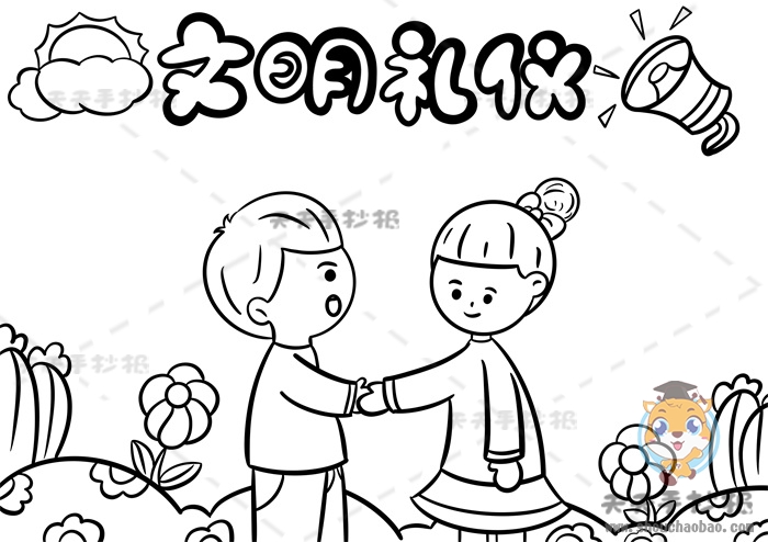 文明礼仪手抄报