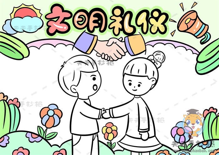 文明礼仪手抄报