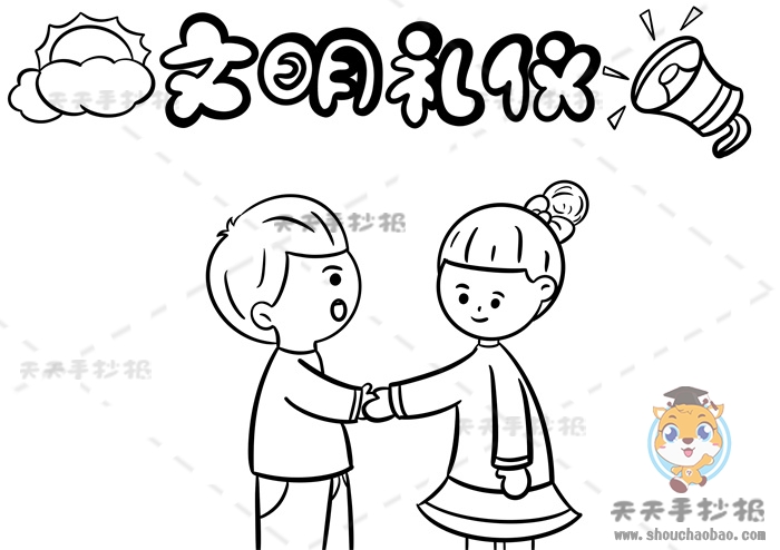 文明礼仪手抄报