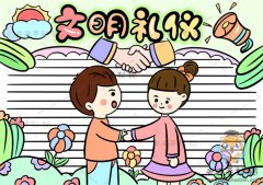 简单又好看文明礼仪手抄报怎么画，文明礼仪手抄报详细绘制教程