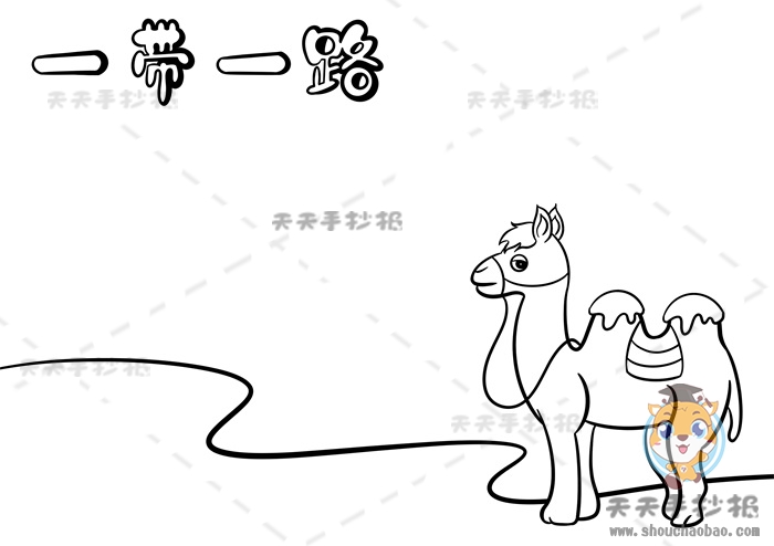 一带一路手抄报