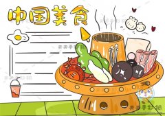 简单又好看的中国美食手抄报怎么画，中国美食手抄报文字内容写什么