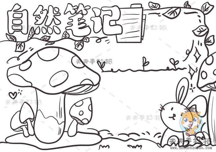 自然笔记手抄报