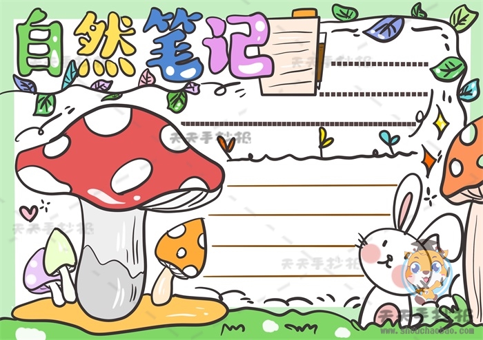 自然笔记手抄报