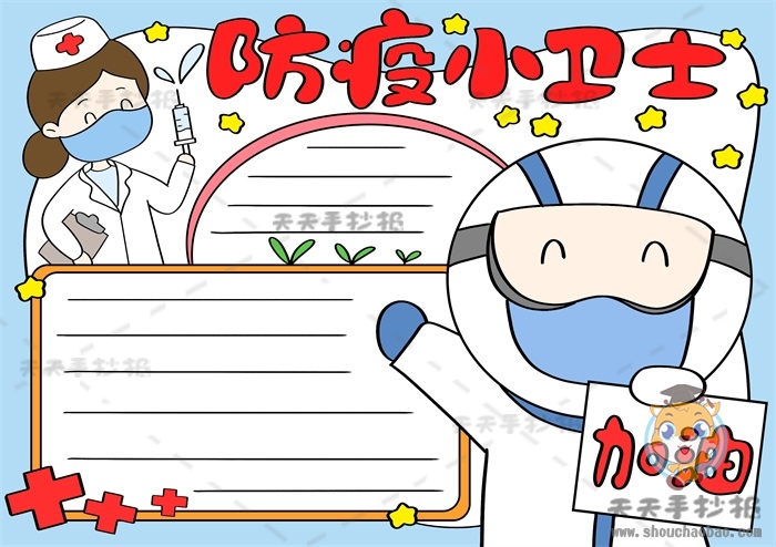 防疫小卫士手抄报