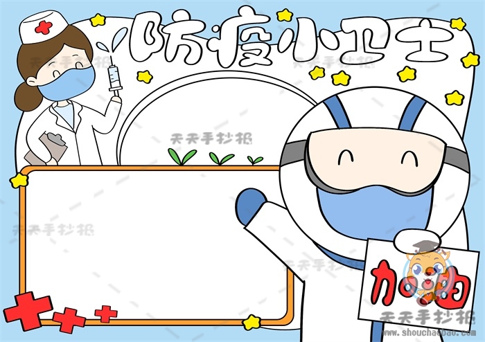 防疫小卫士手抄报