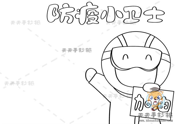 防疫小卫士手抄报