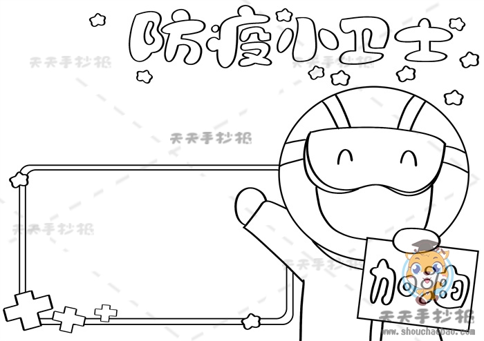 防疫小卫士手抄报