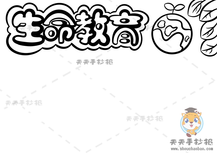 生命教育手抄报