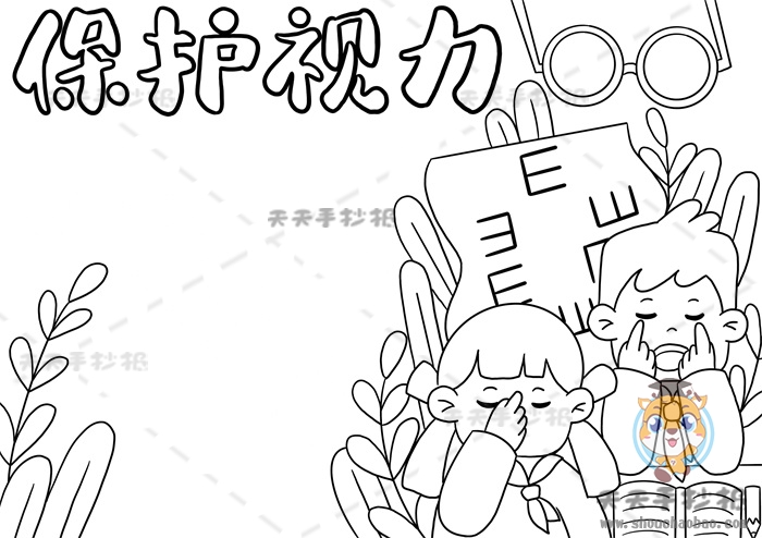 保护视力手抄报
