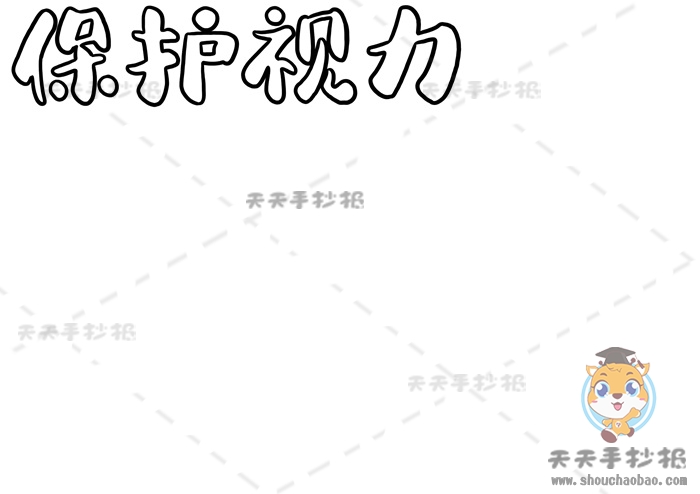 保护视力手抄报
