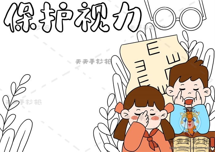 保护视力手抄报