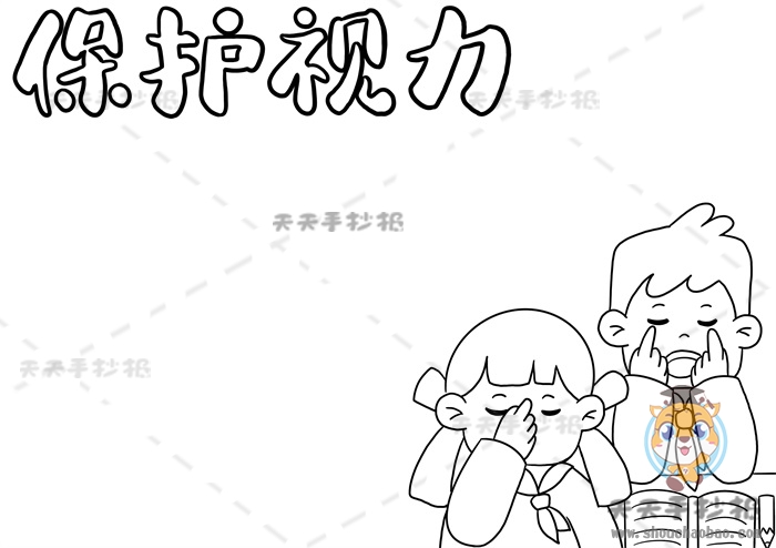 保护视力手抄报