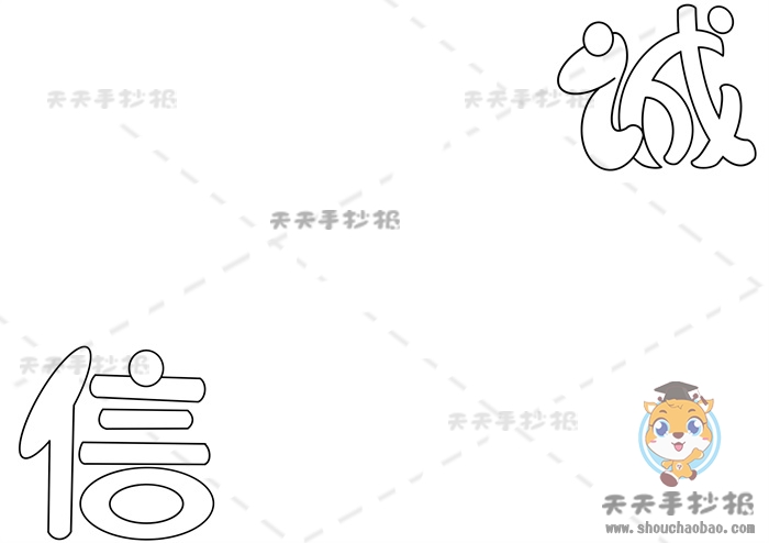 诚信手抄报