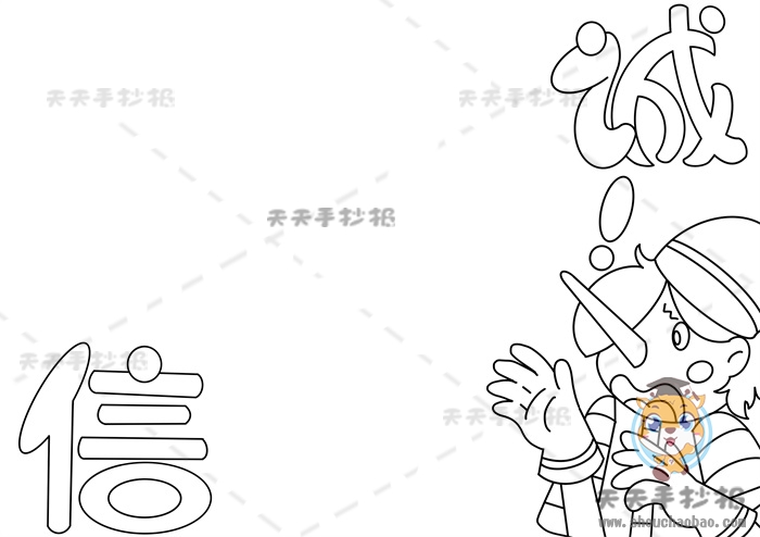 诚信手抄报
