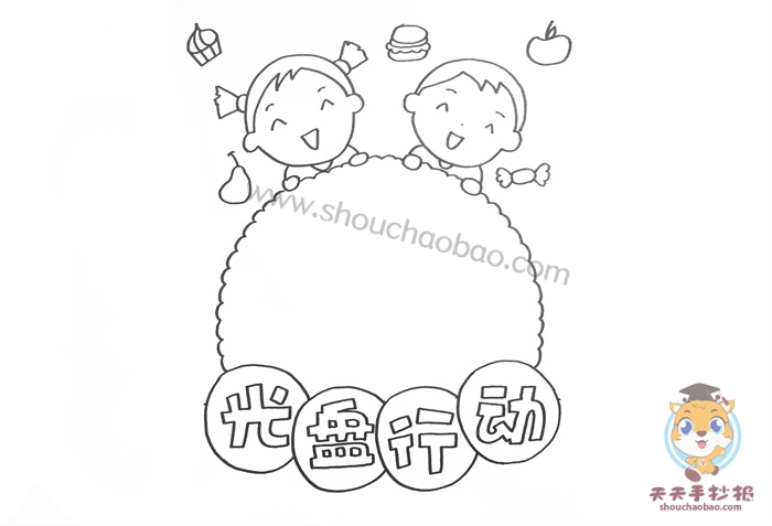 光盘行动手抄报