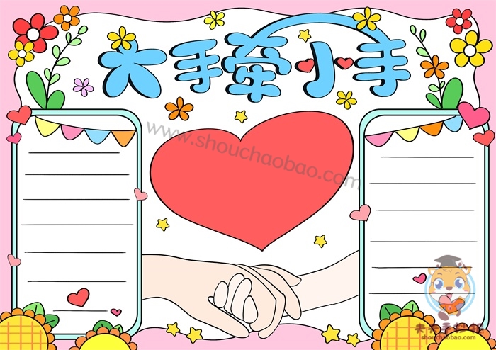 大手牵小手手抄报