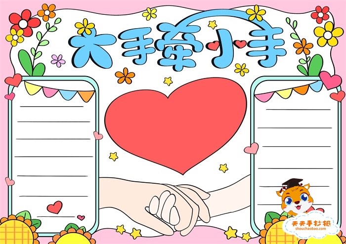 大手牵小手手抄报