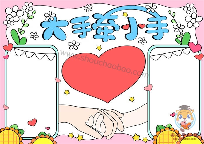 大手牵小手手抄报
