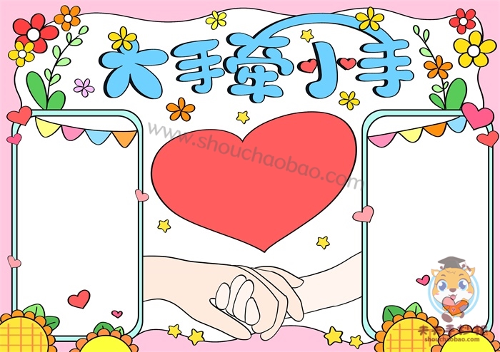 大手牵小手手抄报
