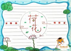 简单又漂亮的荷花手抄报怎么画，小学生荷花手抄报教程