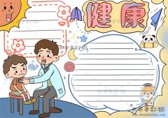 简单又漂亮的健康手抄报画法模板，健康手抄报内容文字写什么