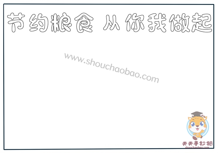 节约粮食手抄报