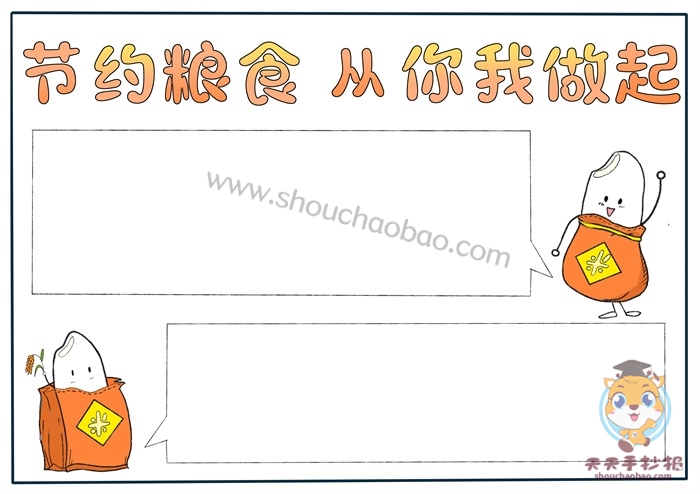 节约粮食手抄报