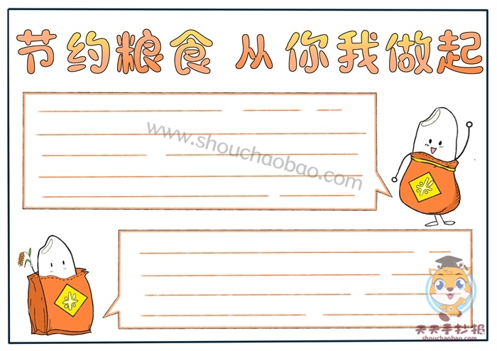 节约粮食手抄报
