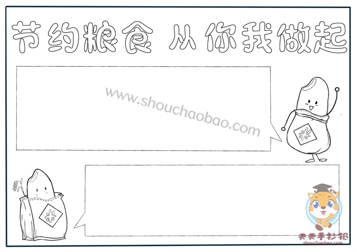 节约粮食手抄报
