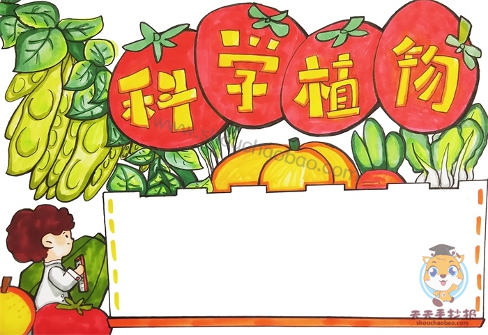 科学植物手抄报简单又漂亮