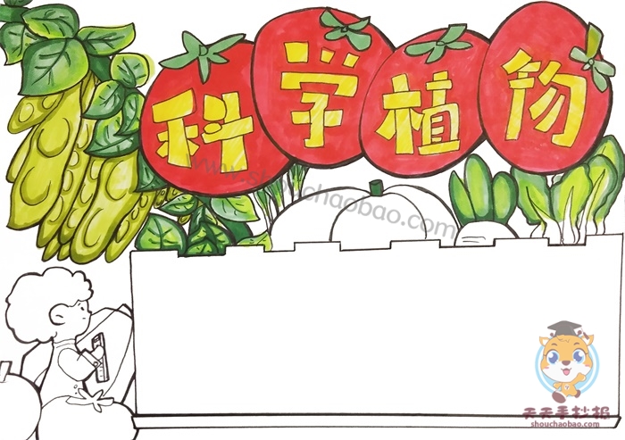 科学植物手抄报简单又漂亮