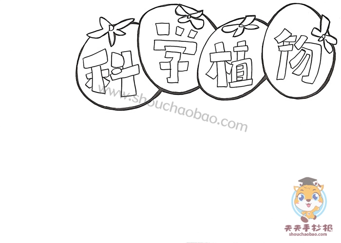 科学植物手抄报简单又漂亮