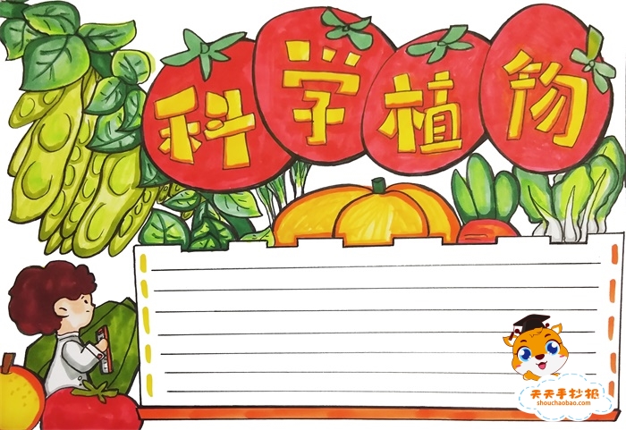 简单又漂亮的科学植物手抄报画法,科学植物手抄报相关图片