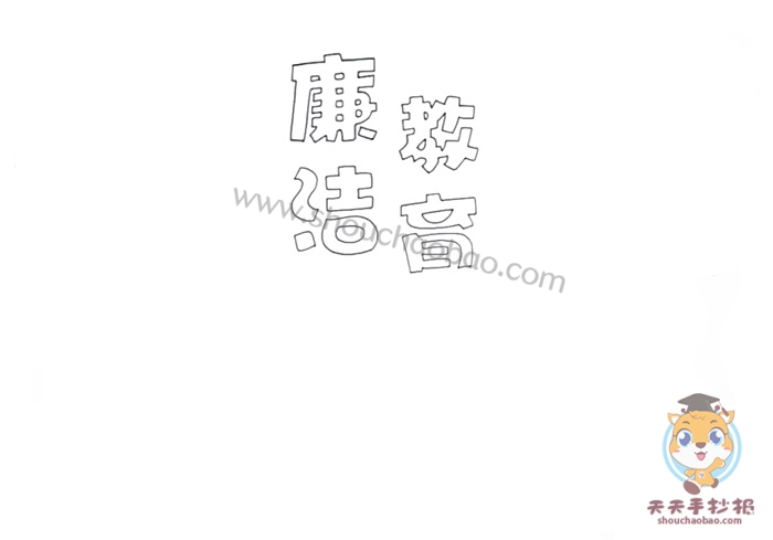 廉洁教育手抄报