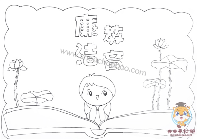 廉洁教育手抄报