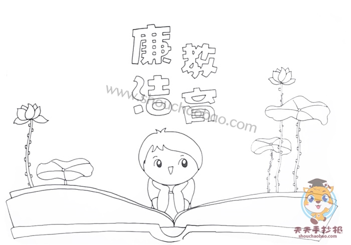 廉洁教育手抄报