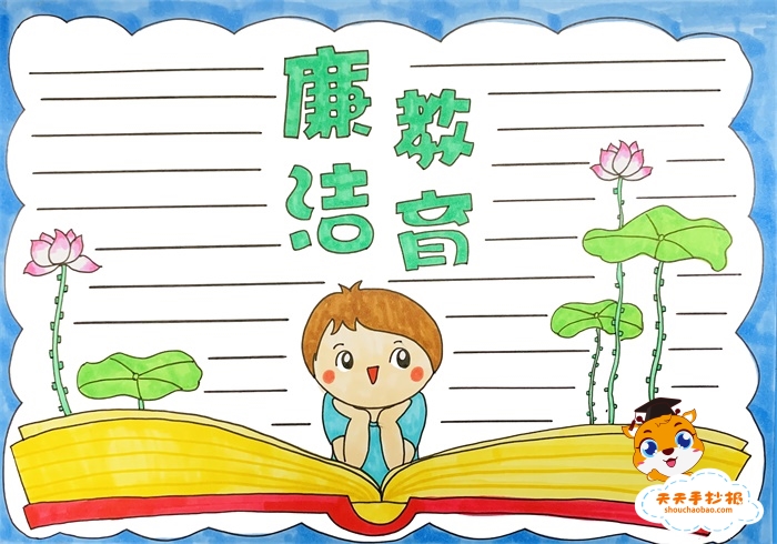廉洁教育手抄报